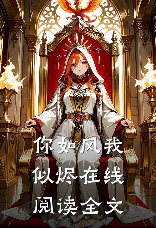 你如风我似烬在线阅读全文