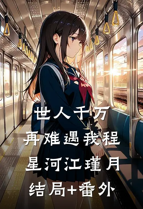 世人千万，再难遇我程星河江瑾月结局+番外