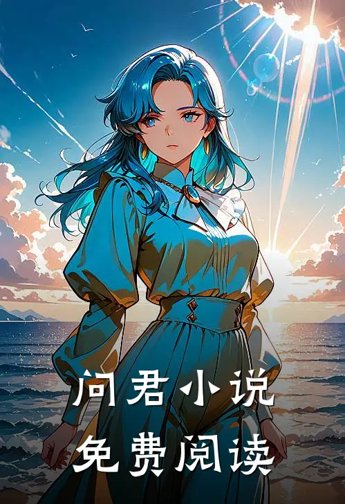 问君小说免费阅读
