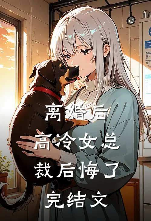 离婚后，高冷女总裁后悔了完结文
