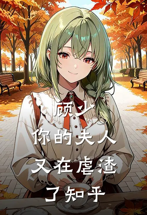 顾少，你的夫人又在虐渣了知乎
