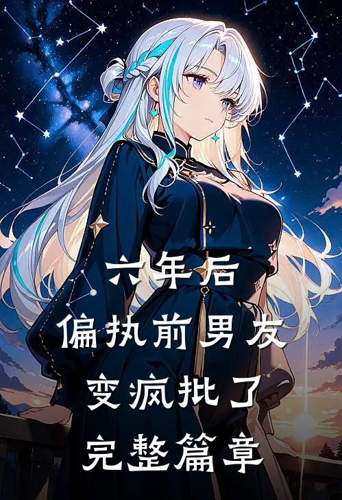 六年后，偏执前男友变疯批了完整篇章