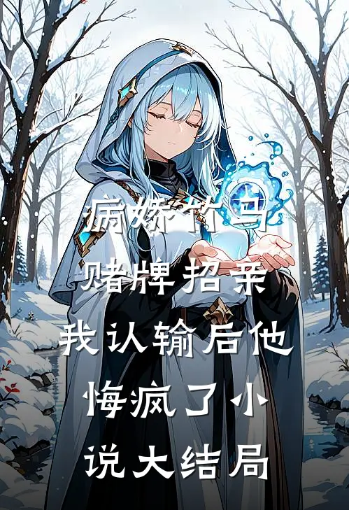 病娇竹马赌牌招亲，我认输后他悔疯了小说大结局