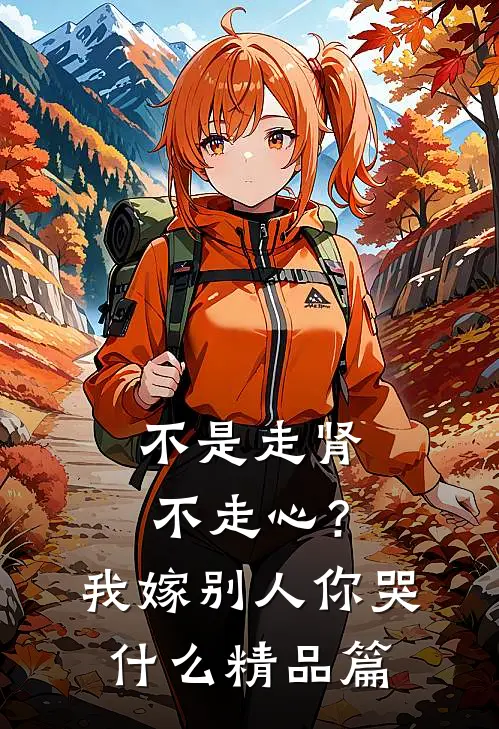 不是走肾不走心？我嫁别人你哭什么精品篇