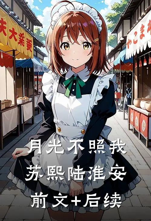 月光不照我苏熙陆淮安前文+后续