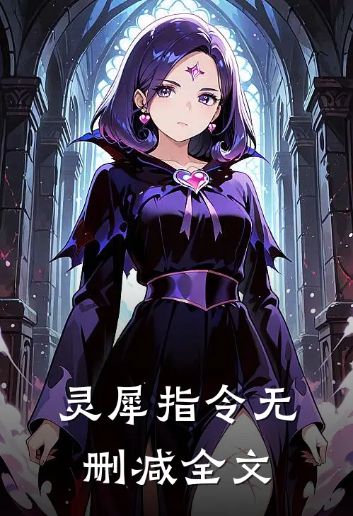 灵犀指令无删减全文