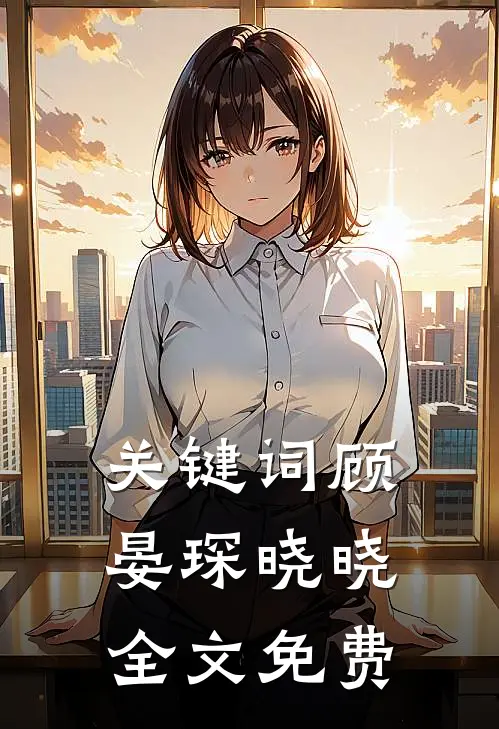 关键词顾晏琛晓晓全文免费