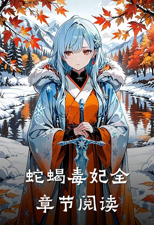 蛇蝎毒妃全章节阅读
