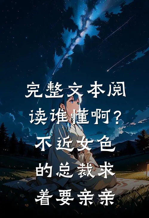 完整文本阅读谁懂啊？不近女色的总裁求着要亲亲