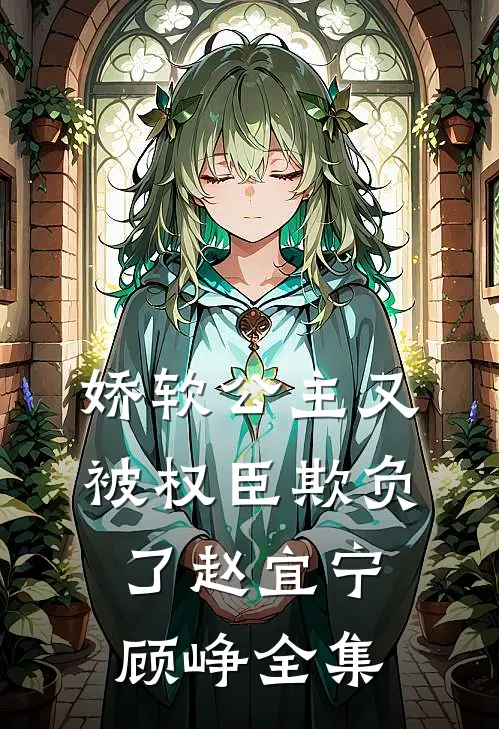 娇软公主又被权臣欺负了赵宜宁顾峥 全集