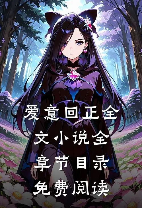 爱意回正全文小说全章节目录免费阅读