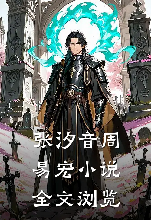 张汐音周易宏小说全文浏览