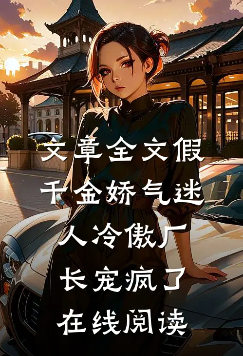 文章全文假千金娇气迷人冷傲厂长宠疯了在线阅读