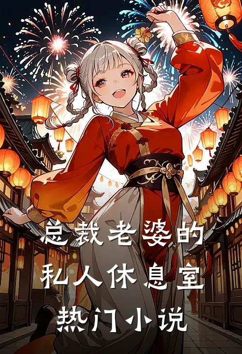总裁老婆的私人休息室热门小说