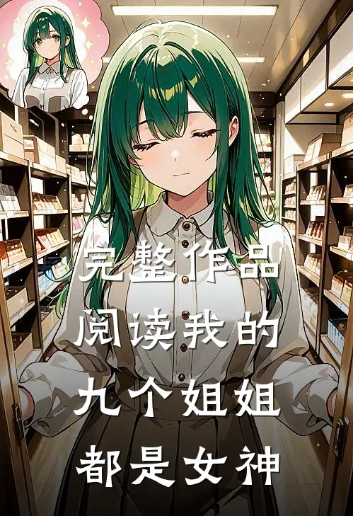 完整作品阅读我的九个姐姐都是女神