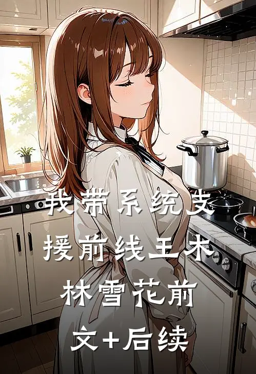我带系统支援前线王木林雪花前文+后续