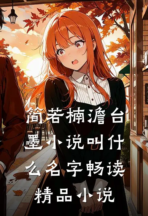 简若楠澹台墨小说叫什么名字畅读精品小说