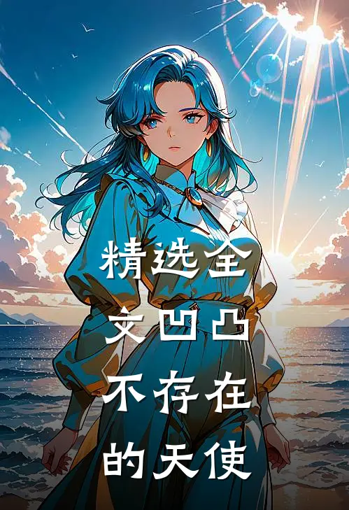 精选全文凹凸：不存在的天使