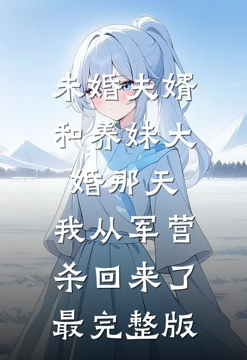 未婚夫婿和养妹大婚那天，我从军营杀回来了最完整版