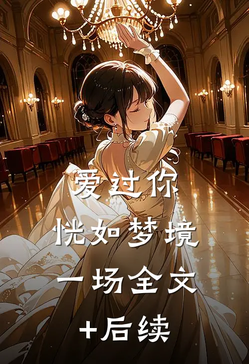 爱过你，恍如梦境一场全文+后续