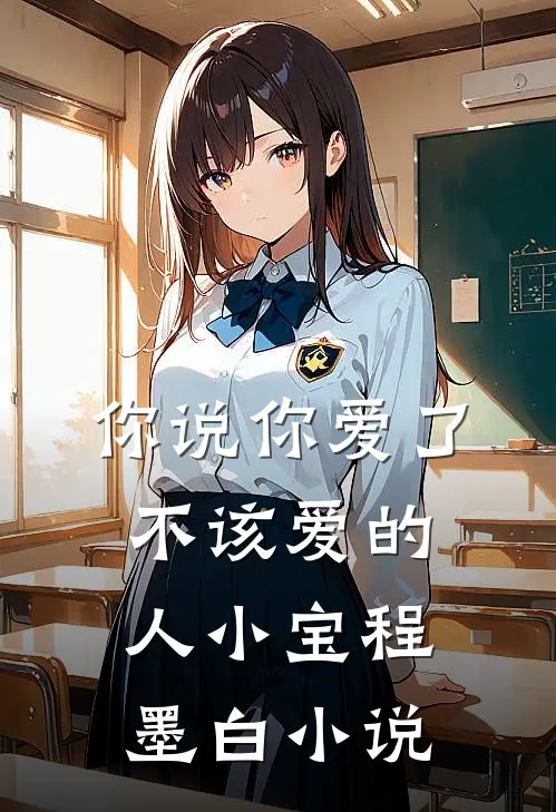 你说你爱了不该爱的人小宝程墨白小说