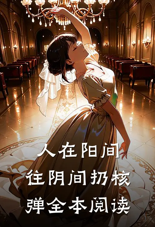 人在阳间，往阴间扔核弹全本阅读