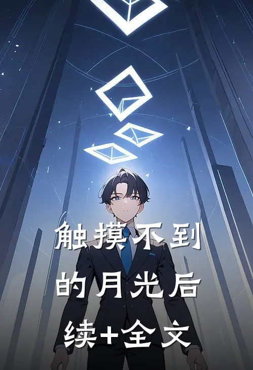 触摸不到的月光后续+全文