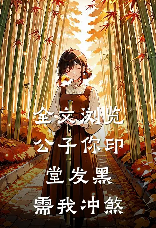 全文浏览公子你印堂发黑，需我冲煞