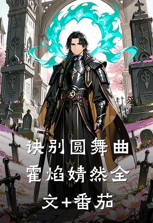 诀别圆舞曲霍焰婧然全文+番茄