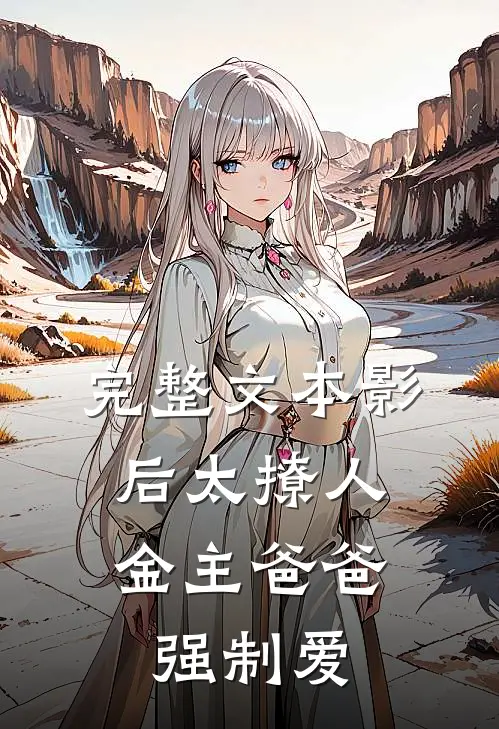 完整文本影后太撩人，金主爸爸强制爱