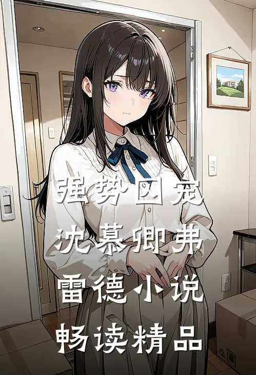 强势囚宠沈慕卿弗雷德小说畅读精品