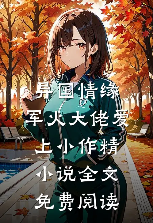 异国情缘：军火大佬爱上小作精小说全文免费阅读