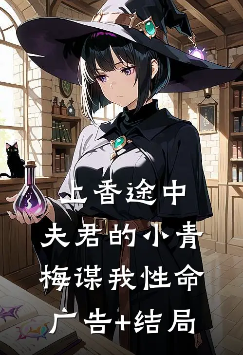 上香途中，夫君的小青梅谋我性命广告+结局