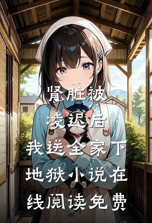 肾脏被凌迟后，我送全家下地狱小说在线阅读免费