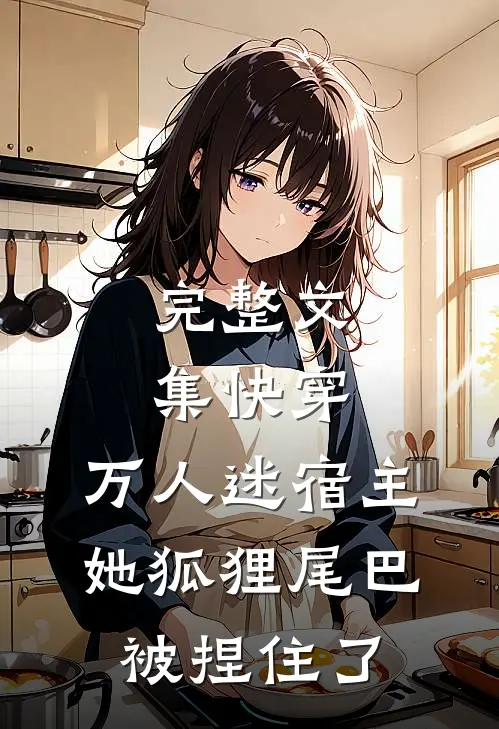 完整文集快穿：万人迷宿主她狐狸尾巴被捏住了