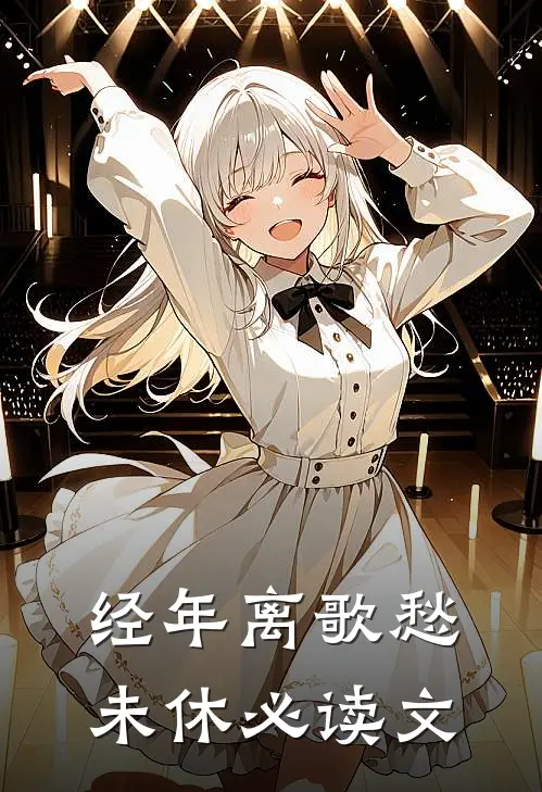 经年离歌愁未休必读文