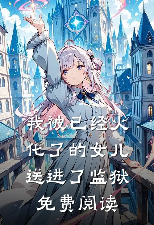 我被已经火化了的女儿送进了监狱免费阅读
