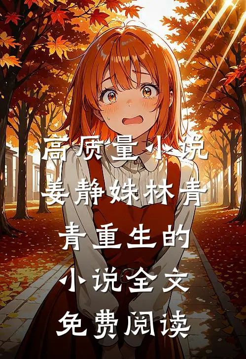 高质量小说姜静姝林青青重生的小说全文免费阅读