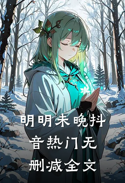 明明未晚抖音热门无删减全文