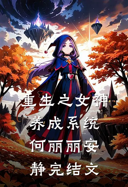 重生之女神养成系统何丽丽安静完结文