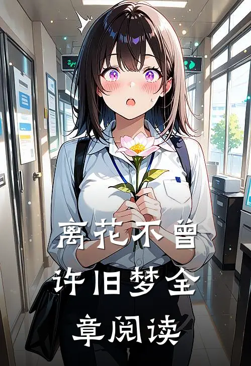 离花不曾许旧梦全章阅读