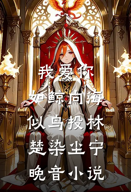 我爱你，如鲸向海，似鸟投林楚染尘宁晚音小说