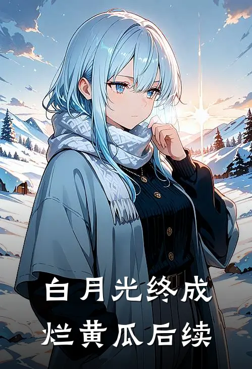 白月光终成烂黄瓜后续
