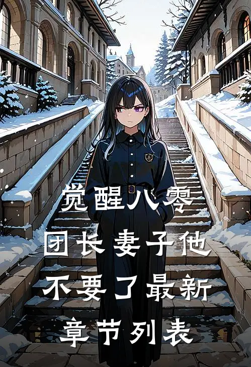 觉醒八零，团长妻子他不要了最新章节列表