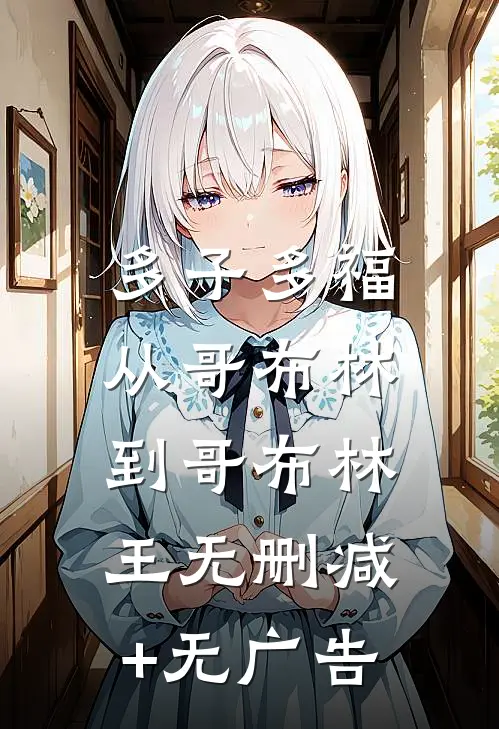多子多福：从哥布林到哥布林王无删减+无广告