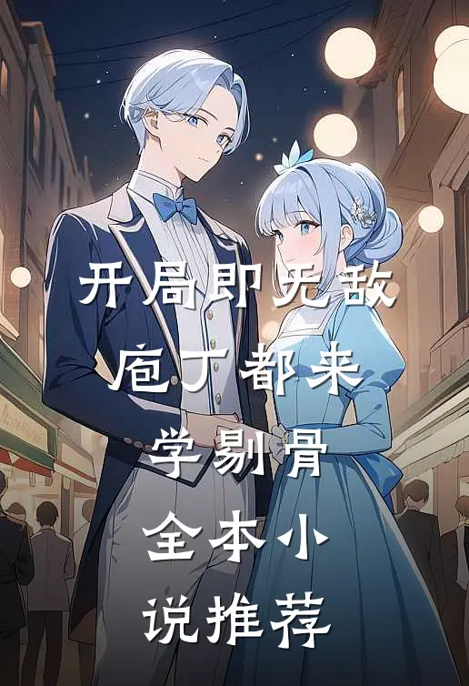 开局即无敌，庖丁都来学剔骨全本小说推荐