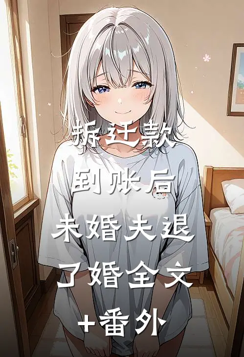 拆迁款到账后，未婚夫退了婚全文+番外