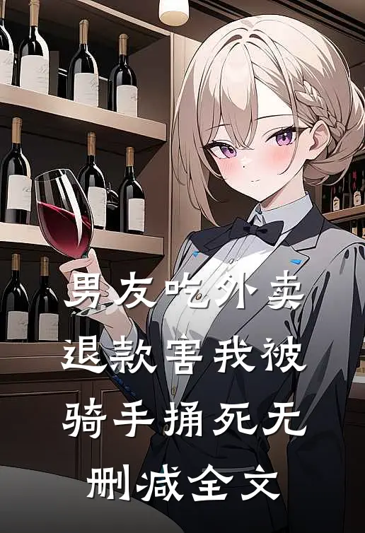 男友吃外卖退款害我被骑手捅死无删减全文