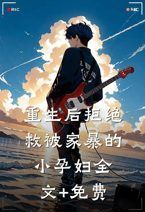重生后拒绝救被家暴的小孕妇全文+免费