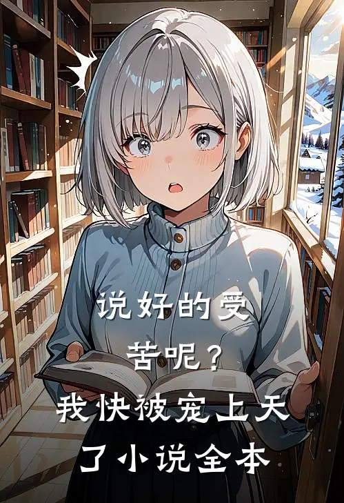 说好的受苦呢？我快被宠上天了小说全本
